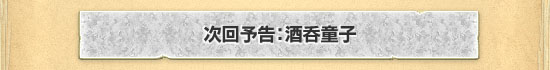 次回予告:酒呑童子