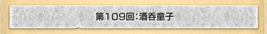第109回:酒呑童子