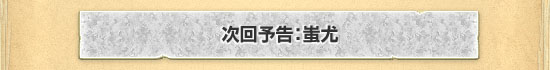 蚩尤