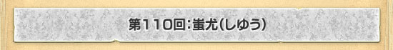 第110回:蚩尤(しゆう)