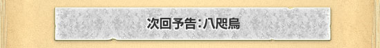 八咫烏