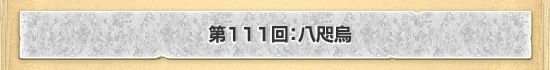 第111回:八咫烏