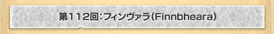 第112回:フィンヴァラ(Finnbheara)
