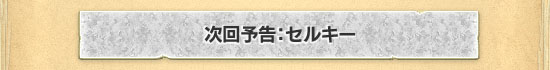 セルキー