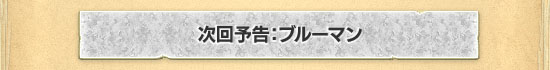 ブルーマン