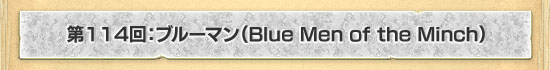 第114回：ブルーマン（Blue Men of the Minch）