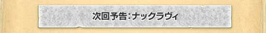 ナックラヴィ