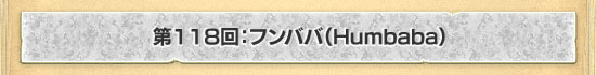 第118回:フンババ(Humbaba)