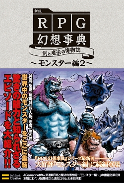 画像ギャラリー No.001のサムネイル画像 / 「新説 RPG幻想事典 剣と魔法の博物誌〜モンスター編2〜」本日3月18日に発売