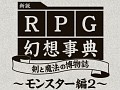 「新説 RPG幻想事典 剣と魔法の博物誌〜モンスター編2〜」本日3月18日に発売