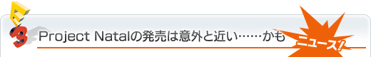 Project Natalの発売は意外と近い……かも
