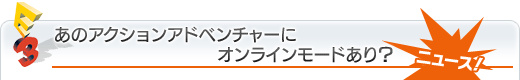 あのアクションアドベンチャーにオンラインモードあり?