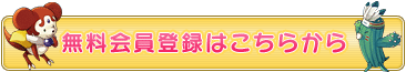 無料会員登録はこちらから