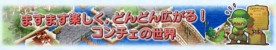 ますます楽しく,どんどん広がる! コンチェの世界