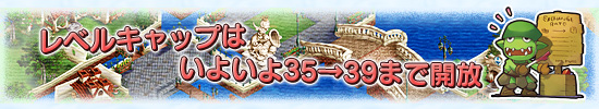 レベルキャップはいよいよ35→39まで開放