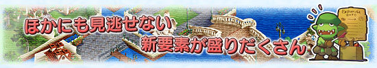 ほかにも見逃せない新要素が盛りだくさん