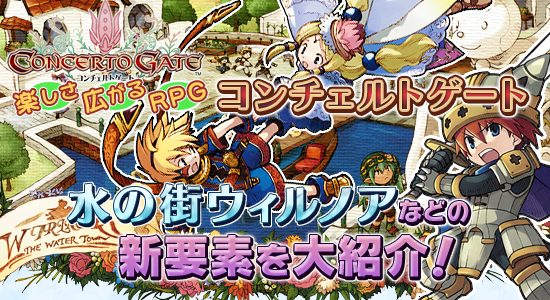 楽しさ広がるRPG「コンチェルトゲート」「水の街ウィルノア」などの新要素を大紹介!
