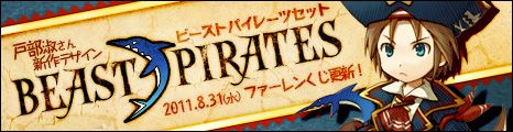 画像ギャラリー No.001のサムネイル画像 / 「コンチェルトゲート フォルテ」,戸部淑さんデザインの海賊衣装などが新登場