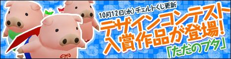 画像ギャラリー No.001のサムネイル画像 / 「コンチェルトゲート フォルテ」，コンテスト入賞作「ただのブタ」がくじに登場