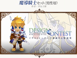 画像ギャラリー No.026のサムネイル画像 / 「コンチェルトゲート」スペシャルチェルトくじに「魔導騎士セット」などが追加