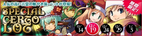 画像ギャラリー No.001のサムネイル画像 / 「コンチェルトゲート」，スペシャルチェルトくじを更新。サンタ装備などを追加