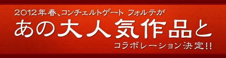 画像ギャラリー No.001のサムネイル画像 / 「コンチェルトゲート フォルテ」，人気作品とコラボ。謎のティザーサイトが出現