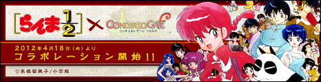 画像ギャラリー No.001のサムネイル画像 / 「コンチェルトゲート フォルテ」，くじに「らんま1/2」とのコラボアイテムが登場