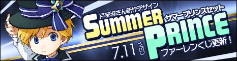 画像ギャラリー No.005のサムネイル画像 / 「コンチェルトゲート フォルテ」くじを更新。新衣装「サマープリンスセット」を追加