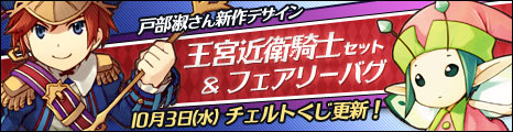 画像ギャラリー No.001のサムネイル画像 / 「コンチェルトゲート フォルテ」，チェルトくじに“王宮近衛騎士セット”が登場