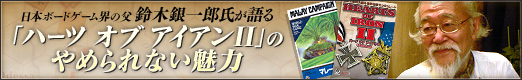 画像ギャラリー No.021のサムネイル画像 / 日本ボードゲーム界の父，鈴木銀一郎氏が語る「ハーツ オブ アイアンII」のやめられない魅力