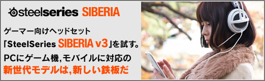 画像ギャラリー No.042のサムネイル画像 / 【PR】ゲーマー向けヘッドセット「SteelSeries Siberia v3」を試す。PCにゲーム機，モバイルに対応の新世代モデルは，新しい鉄板だ