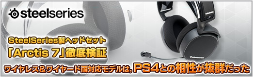 画像ギャラリー No.031のサムネイル画像 / 【PR】SteelSeries製ヘッドセット「Arctis 7」徹底検証。 ワイヤレス&ワイヤード両対応モデルは,PS4との相性が抜群だった