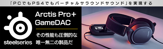 画像ギャラリー No.053のサムネイル画像 / 【PR】「PCでもPS4でもバーチャルサラウンドサウンド」を実現するSteelSeries「Arctis Pro＋GameDAC」。その性能も圧倒的な唯一無二の製品だ