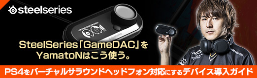 画像ギャラリー No.075のサムネイル画像 / 【PR】SteelSeries「GameDAC」をYamatoNはこう使う。PS4をバーチャルサラウンドヘッドフォン対応にするデバイス導入ガイド