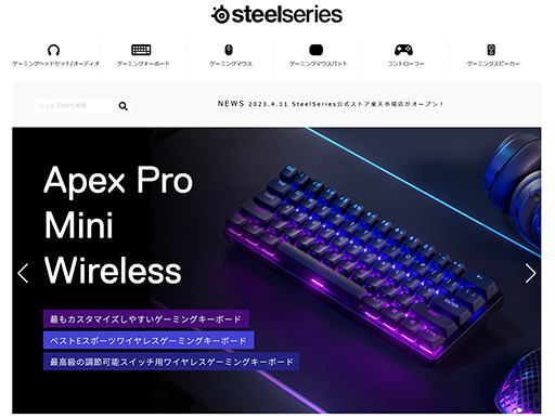 画像ギャラリー No.001のサムネイル画像 / SteelSeries公式ストアが楽天でオープン。対象のゲーマー向け周辺機器が10%引きとなるクーポンを配布中