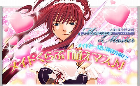 画像ギャラリー No.001のサムネイル画像 / えっ?「ミラージュマスター」が期間限定でメイドくらぶに?