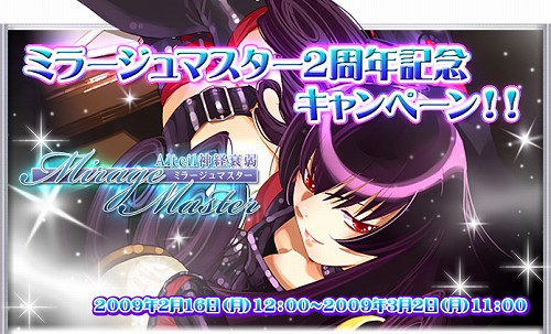 画像ギャラリー No.001のサムネイル画像 / 「ミラージュマスター」獲得グランが2倍になる2周年記念キャンペーン