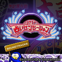 画像ギャラリー No.001のサムネイル画像 / 「EGG MUSIC」，「コナミの占いセンセーション」「クォース」のサントラをリリース