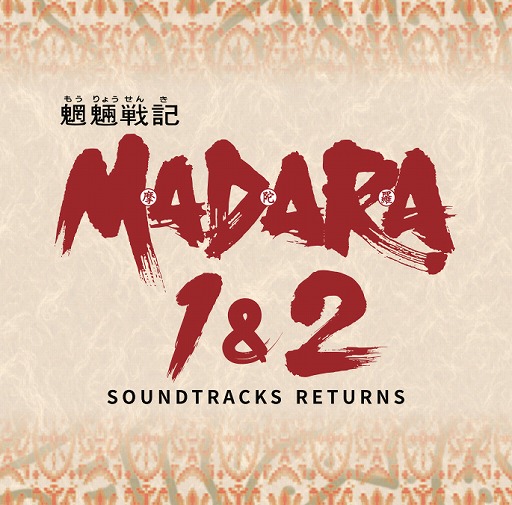 画像ギャラリー No.001のサムネイル画像 / 「魍魎戦記MADARA 1＆2」のサントラ再生産が決定。事前予約を受付中