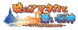 画像ギャラリー No.001のサムネイル画像 / 工画堂スタジオ「暁のアマネカと蒼い巨神」の概要公開。発売は2008年3月に