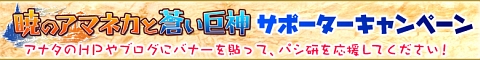 画像ギャラリー No.001のサムネイル画像 / 「アマネカ」を応援してプレゼントをもらおう。サポーターキャンペーン