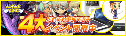 画像ギャラリー No.001のサムネイル画像 / 「ワンダーキング」にも新学期。豪華賞品が当たる4大キャンペーン