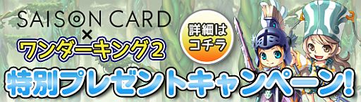 画像ギャラリー No.001のサムネイル画像 / 「ワンダーキング2」がセゾンカードとタイアップを実施。サマーセールも開催中