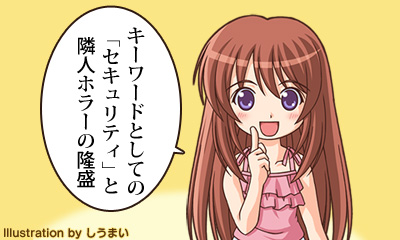 キーワードとしての「セキュリティ」と隣人ホラーの隆盛