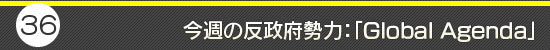 第36回:今週の反政府勢力:「Global Agenda」