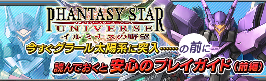 画像ギャラリー No.053のサムネイル画像 / 【PR】3月18日に基本プレイ無料化された「ファンタシースターユニバース イルミナスの野望」。今すぐグラール太陽系に突入……の前に読んでおくと安心のプレイガイド（前編）