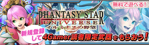 画像ギャラリー No.019のサムネイル画像 / 本日3月18日より「ファンタシースターユニバース イルミナスの野望」で基本プレイ無料のフリーコースがスタート。4Gamer読者限定アイテム「フォーゲーマリー」をPSU ID新規登録者にもれなく贈呈!