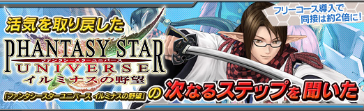 画像ギャラリー No.035のサムネイル画像 / フリーコース導入で同接は約2倍に！　活気を取り戻した「ファンタシースターユニバース イルミナスの野望」の次なるステップを聞いた