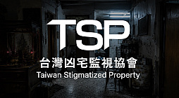 台湾事故物件監視協会