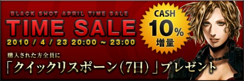 画像ギャラリー No.001のサムネイル画像 / 「BLACKSHOT」“ タイムセールin April”,CASHが通常より10%増